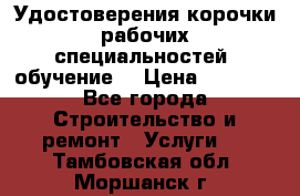 Удостоверения корочки рабочих специальностей (обучение) › Цена ­ 2 500 - Все города Строительство и ремонт » Услуги   . Тамбовская обл.,Моршанск г.